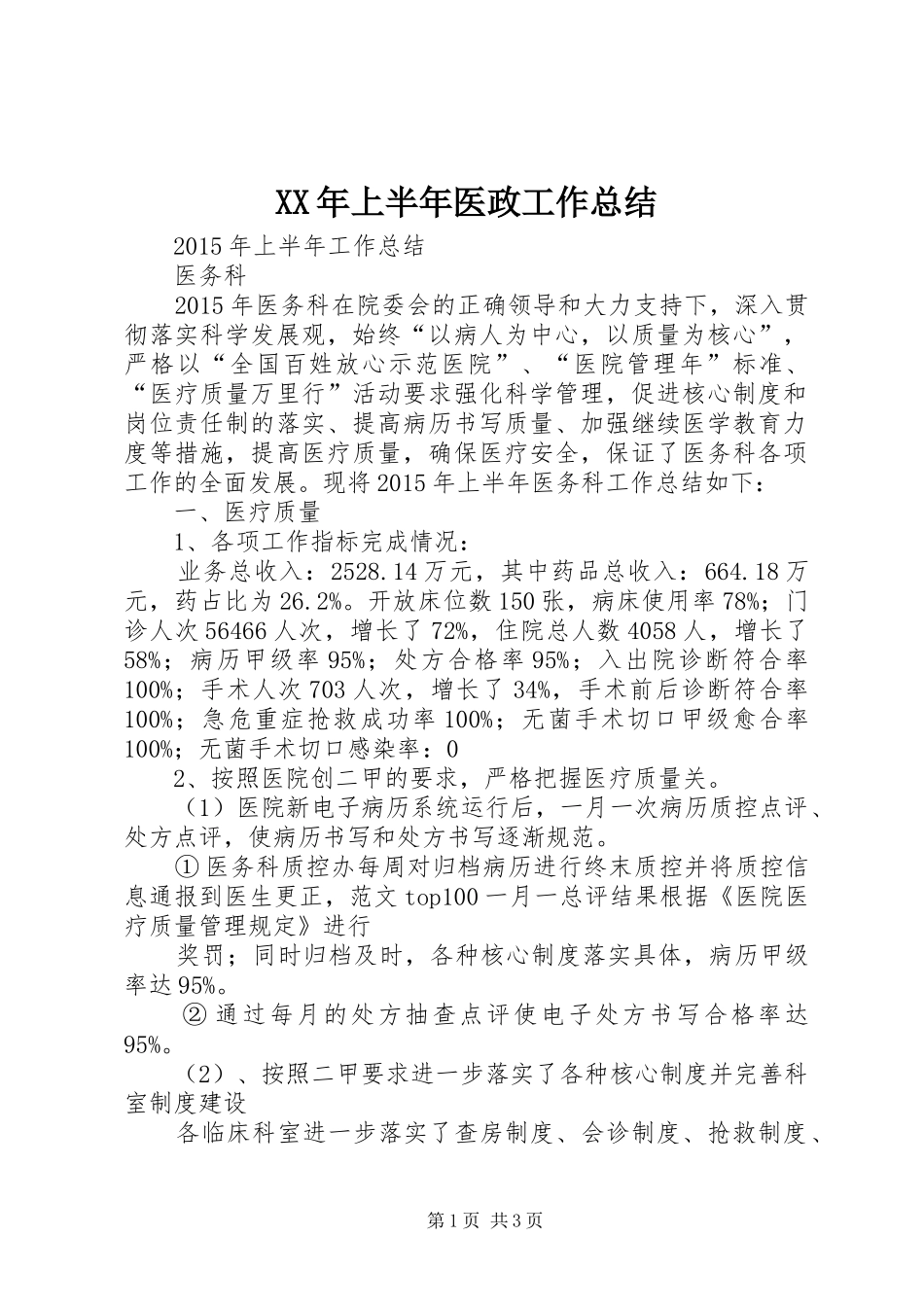 XX年上半年医政工作总结_第1页