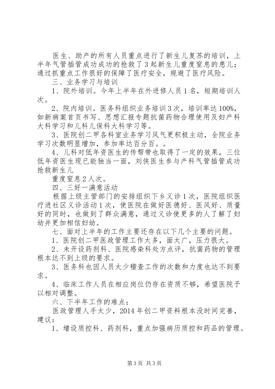 XX年上半年医政工作总结_第3页