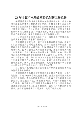 XX年乡镇广电局改革特色创新工作总结