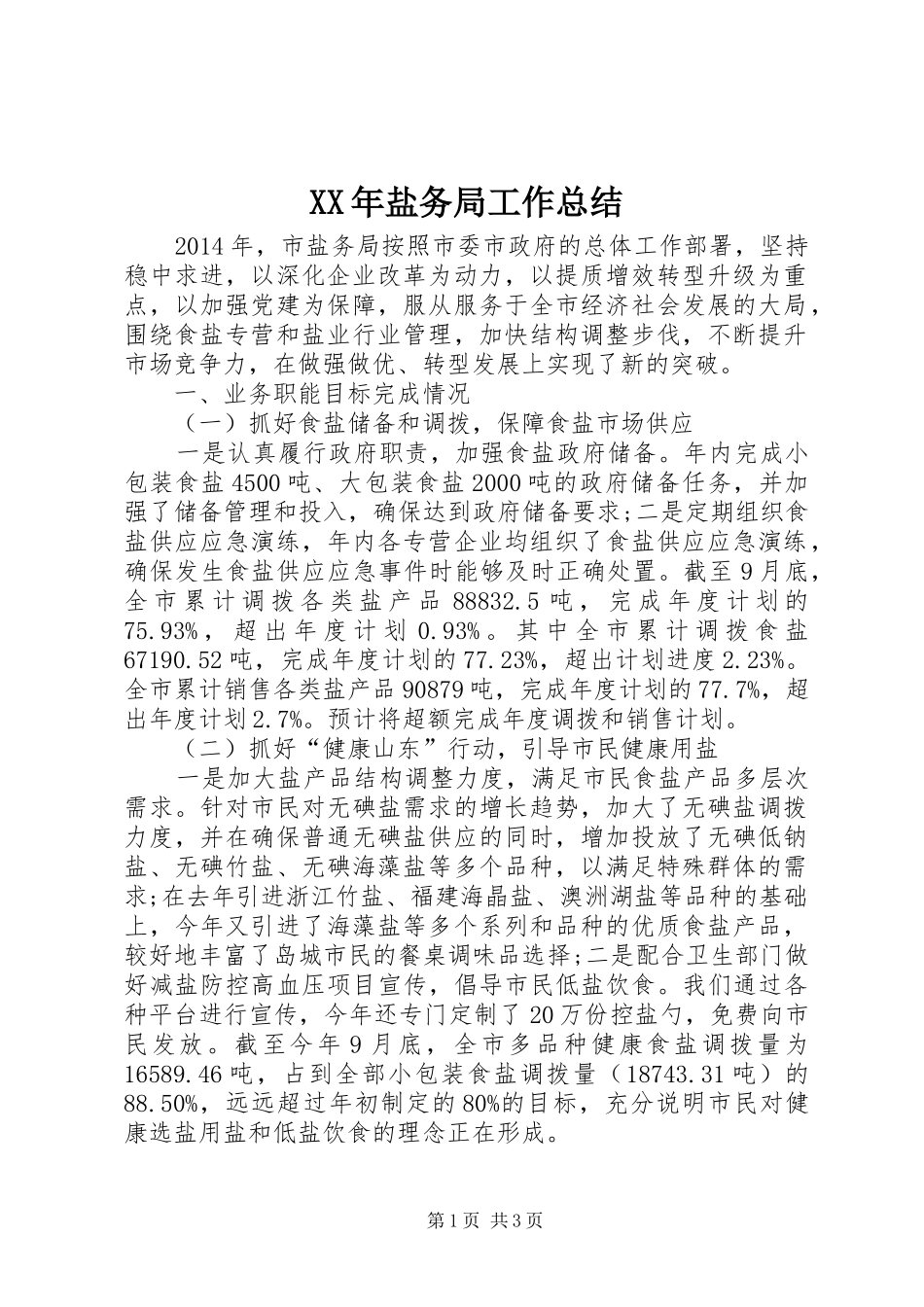 XX年盐务局工作总结_第1页