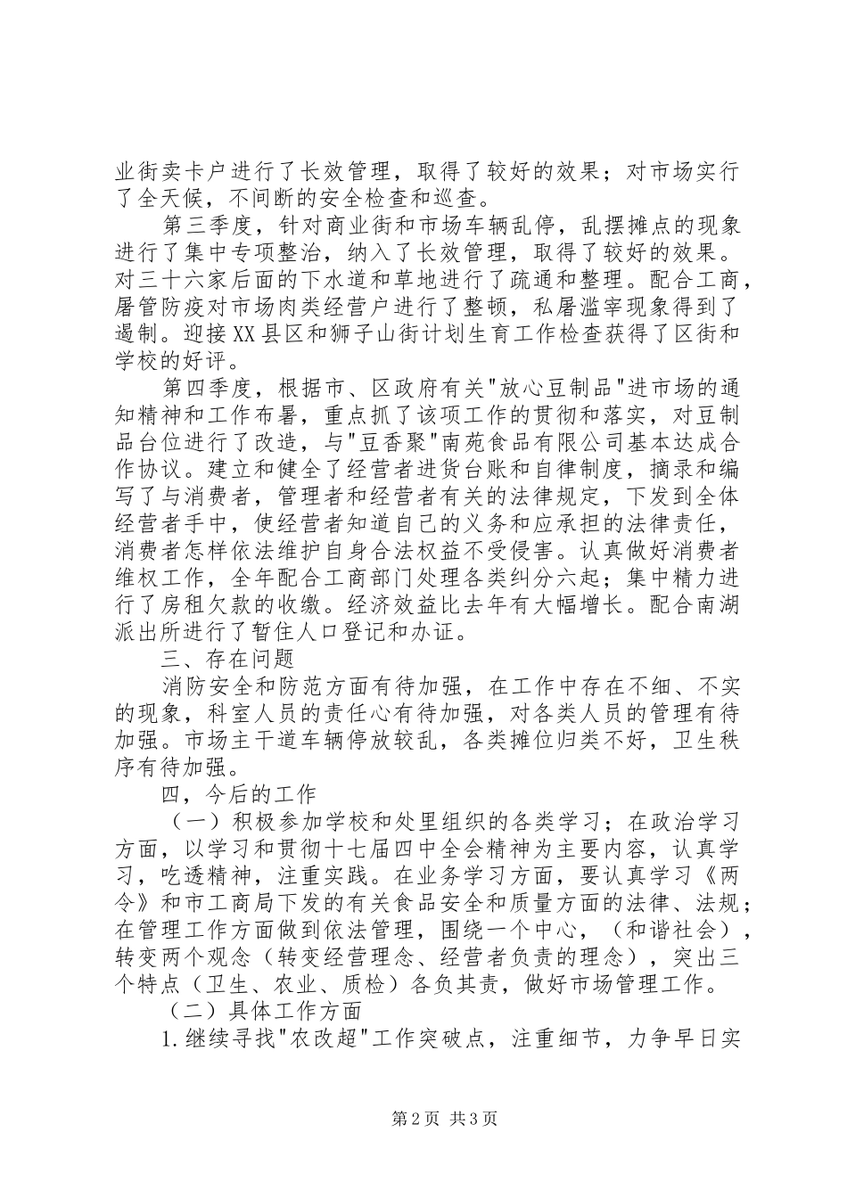 X保卫处市管办年度工作总结_第2页