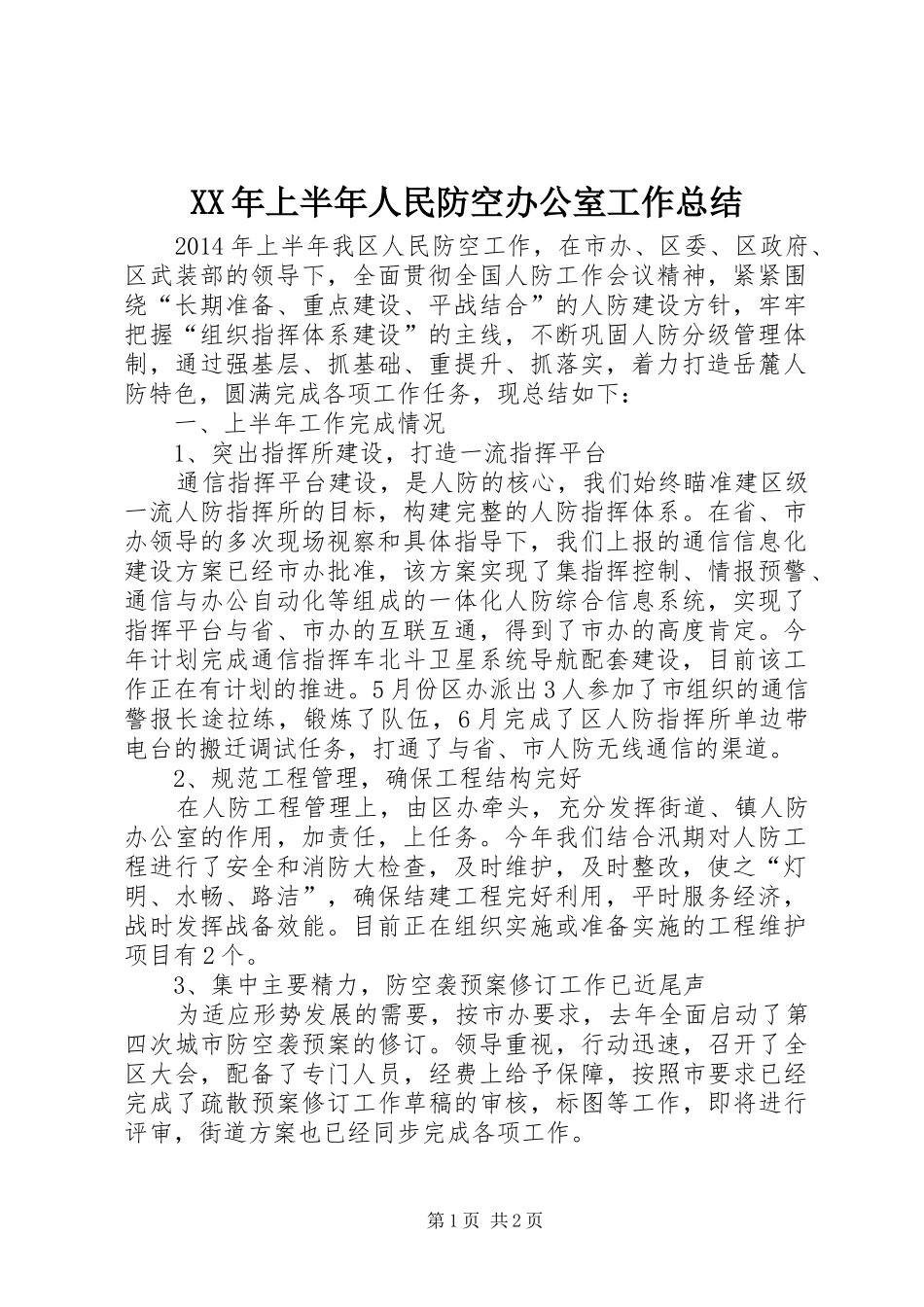 XX年上半年人民防空办公室工作总结_第1页