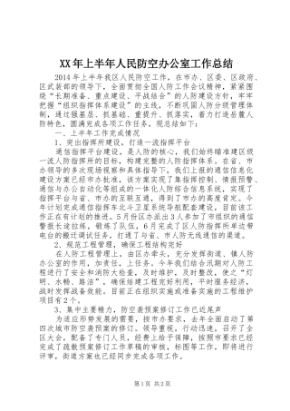 XX年上半年人民防空办公室工作总结