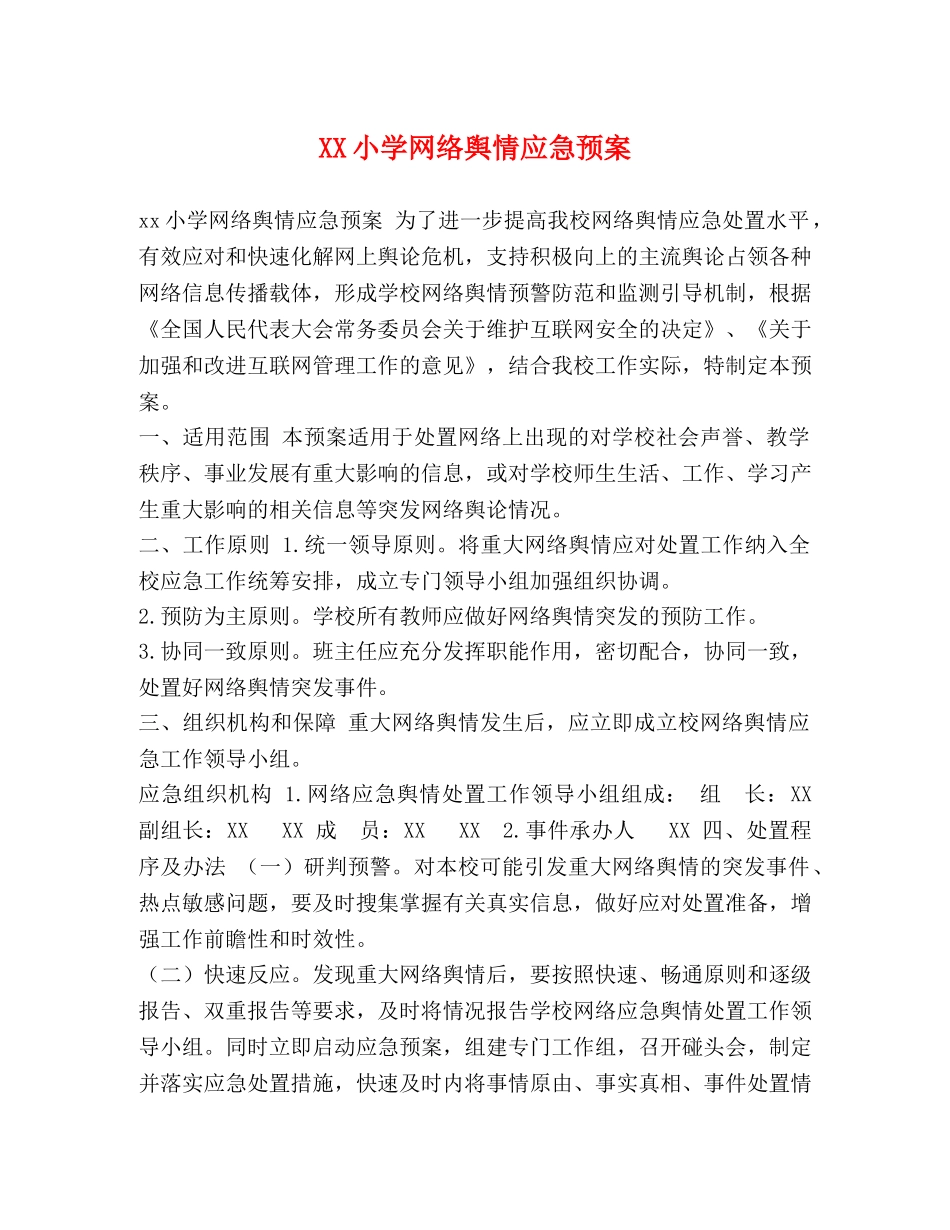 XX小学网络舆情应急预案 _第1页