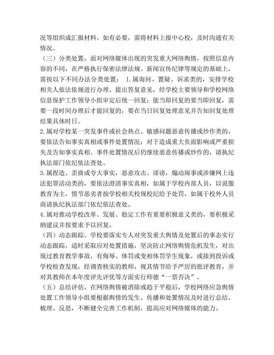 XX小学网络舆情应急预案 _第2页