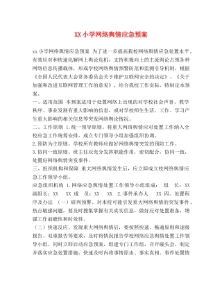 XX小学网络舆情应急预案 