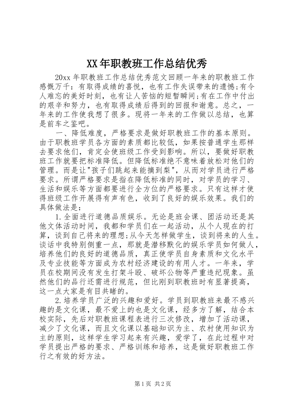 XX年职教班工作总结优秀_第1页