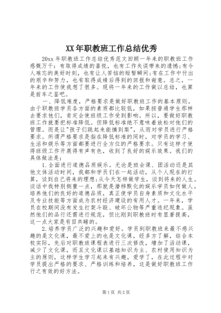 XX年职教班工作总结优秀