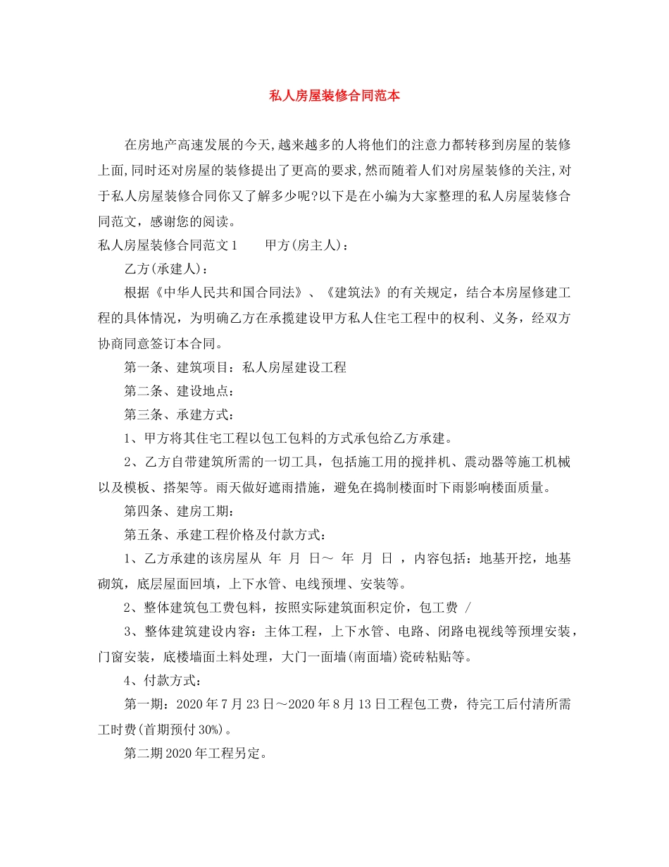 私人房屋装修合同范本 _第1页