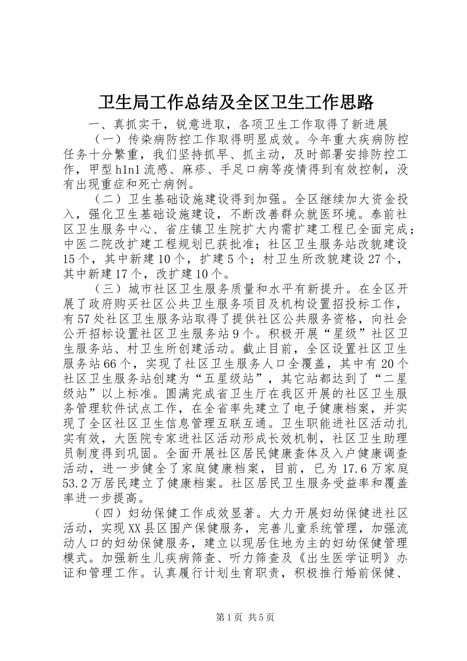 卫生局工作总结及全区卫生工作思路 _第1页