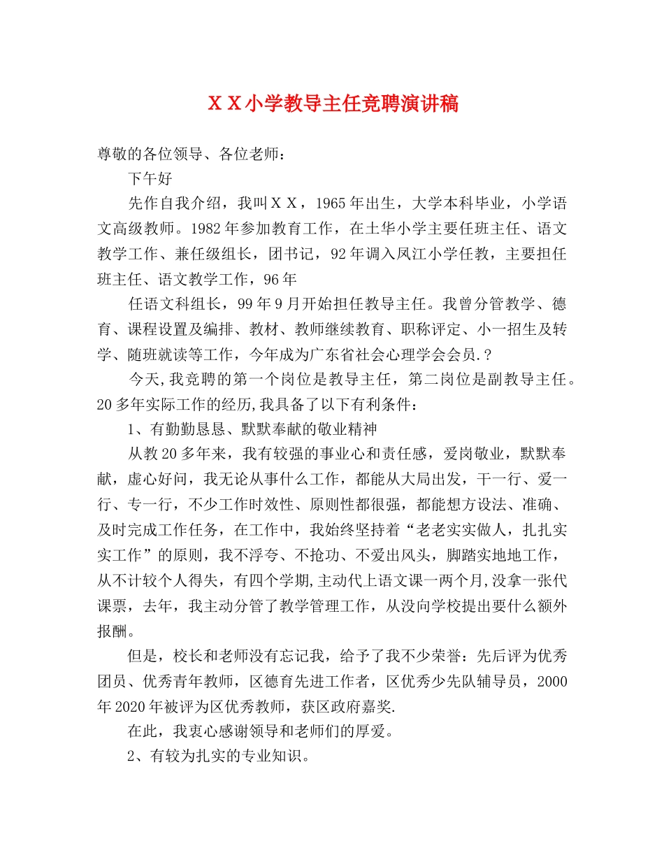 ＸＸ小学教导主任竞聘演讲稿2 _第1页