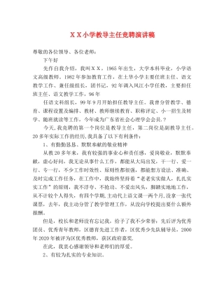 ＸＸ小学教导主任竞聘演讲稿2 