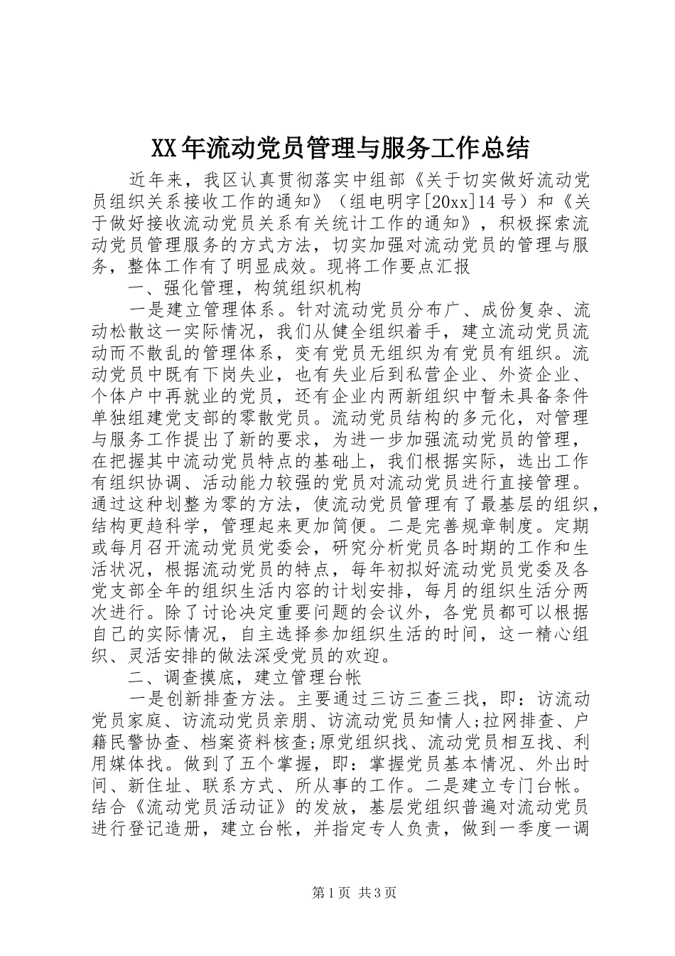 XX年流动党员管理与服务工作总结_第1页