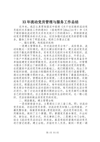 XX年流动党员管理与服务工作总结