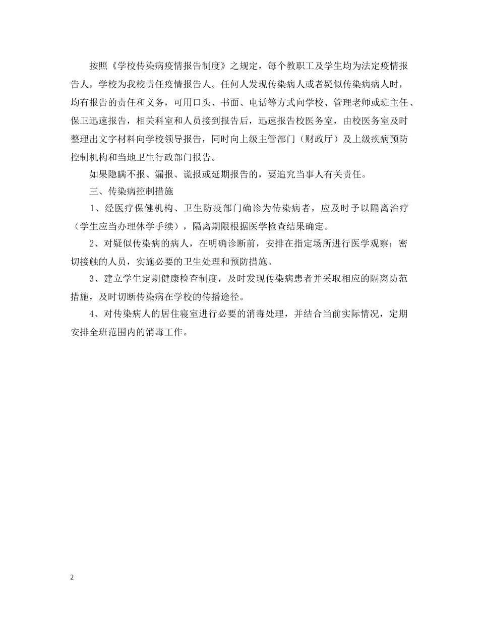学校传染病防治安全预案 _第2页