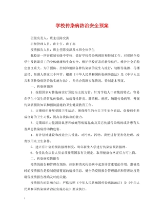 学校传染病防治安全预案 