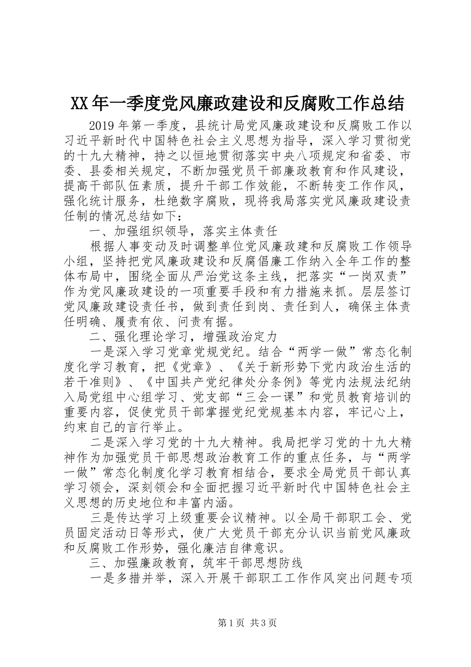 XX年一季度党风廉政建设和反腐败工作总结_第1页