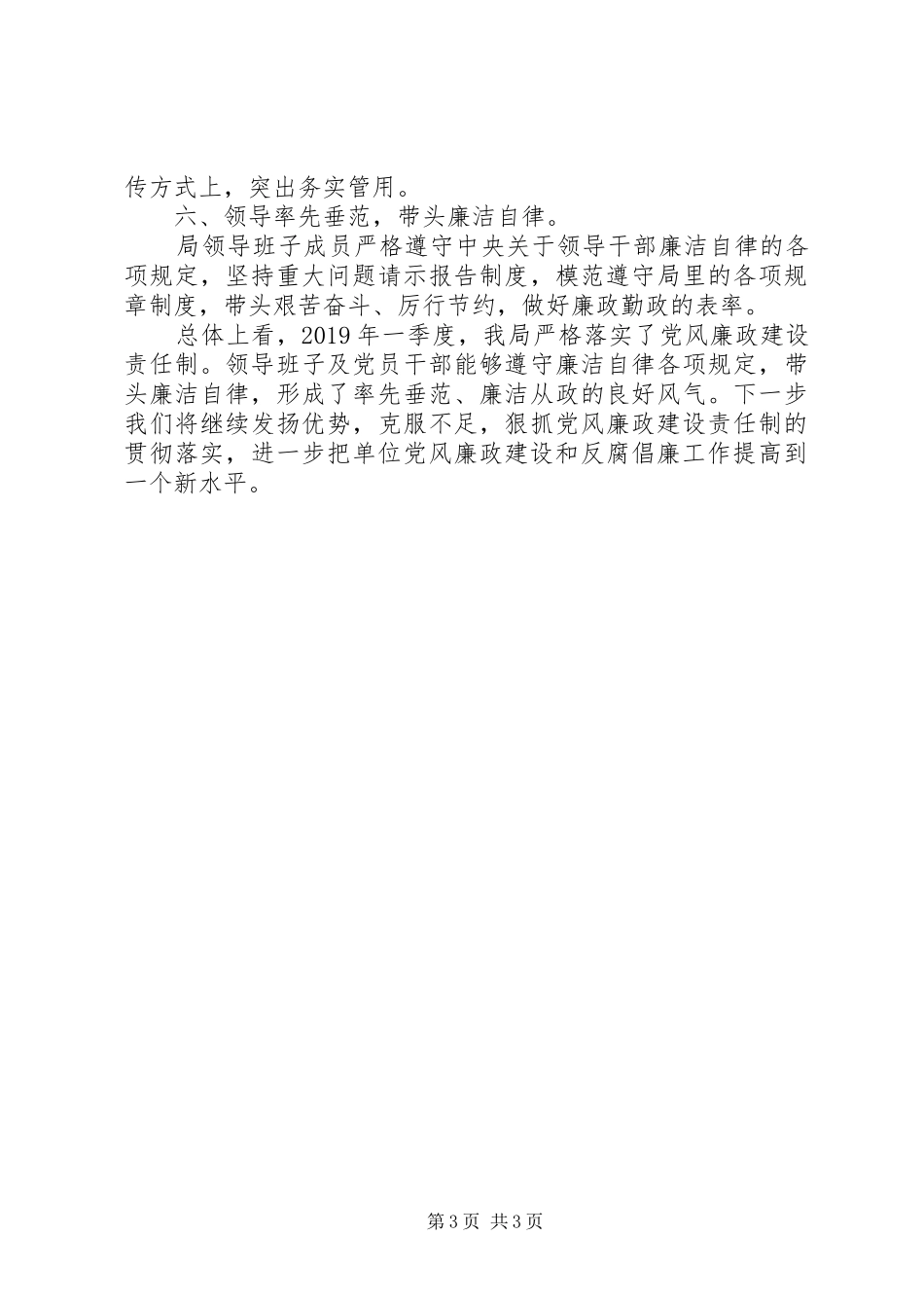 XX年一季度党风廉政建设和反腐败工作总结_第3页