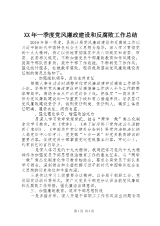 XX年一季度党风廉政建设和反腐败工作总结
