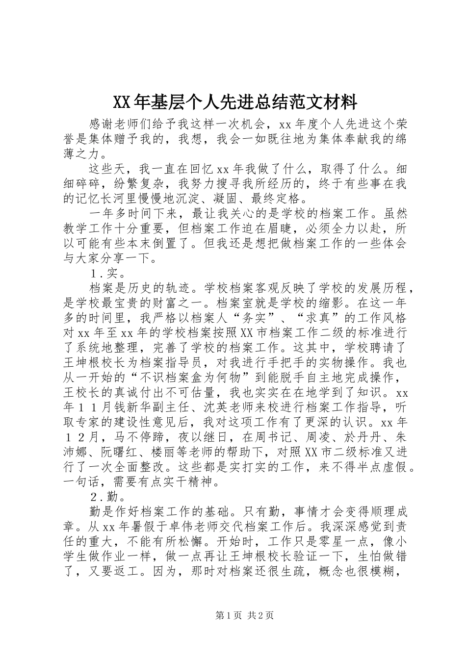 XX年基层个人先进总结范文材料_第1页