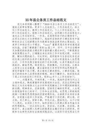 XX年县公务员工作总结范文