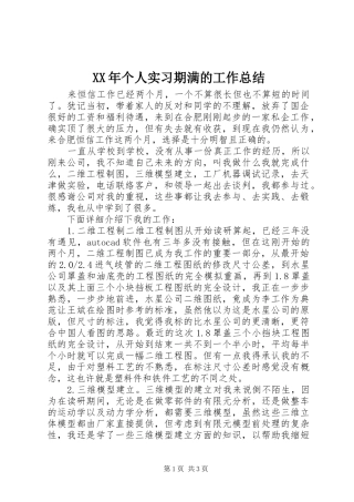 XX年个人实习期满的工作总结