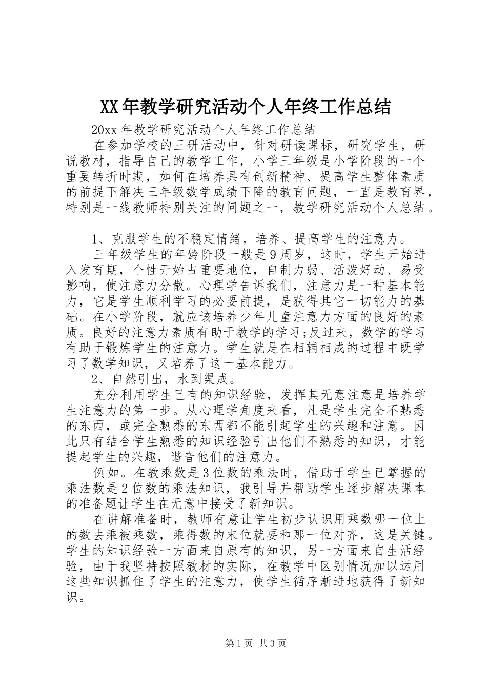 XX年教学研究活动个人年终工作总结_第1页