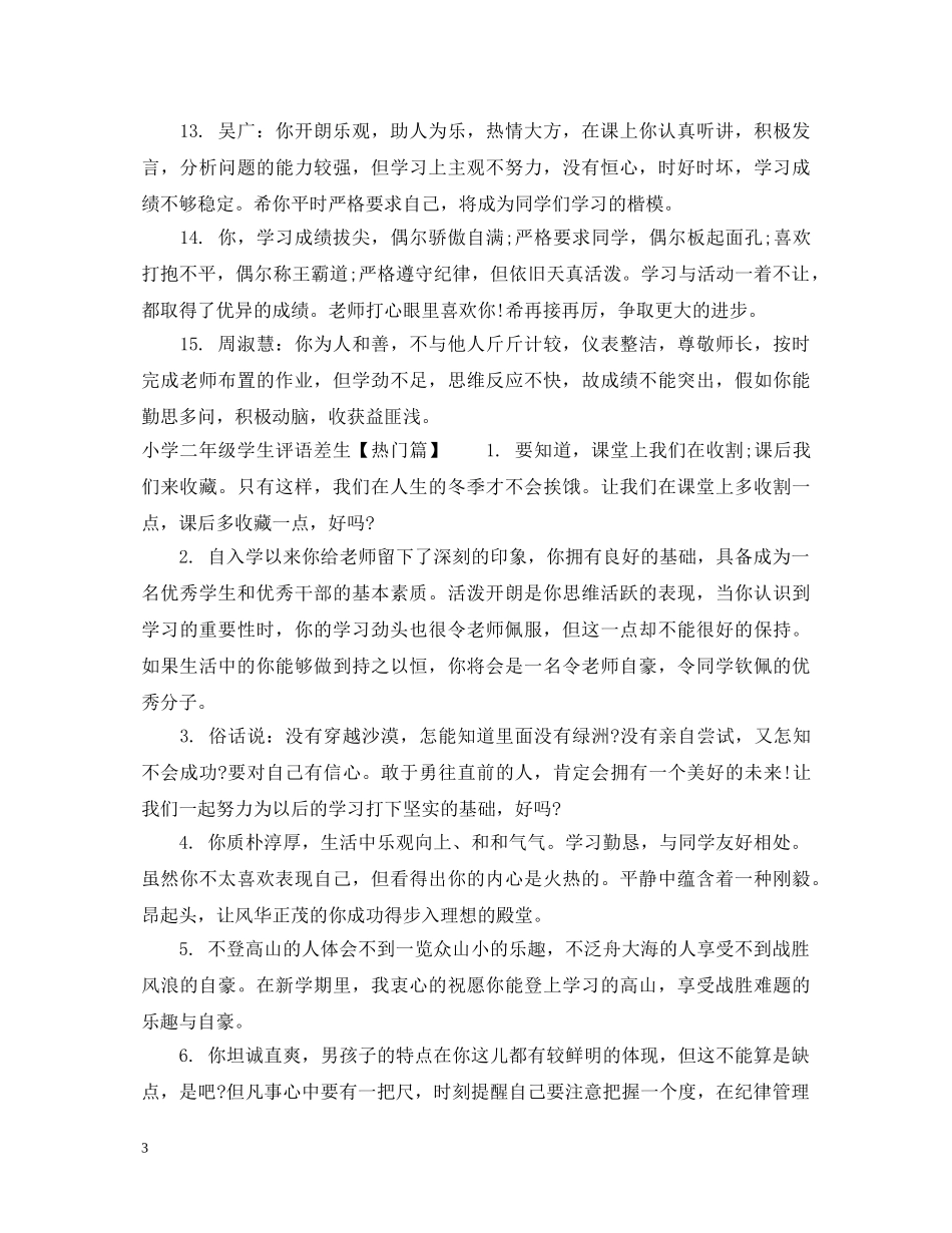 小学二年级学生评语差生 _第3页