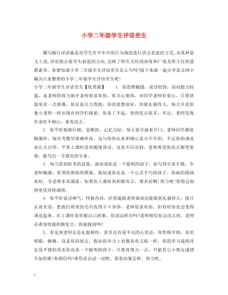 小学二年级学生评语差生 