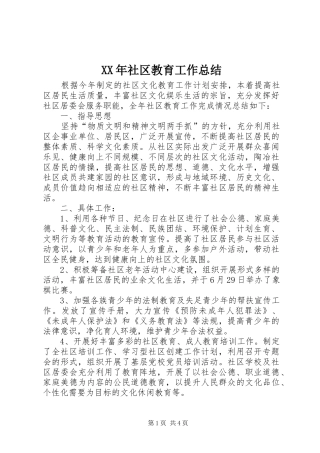 XX年社区教育工作总结