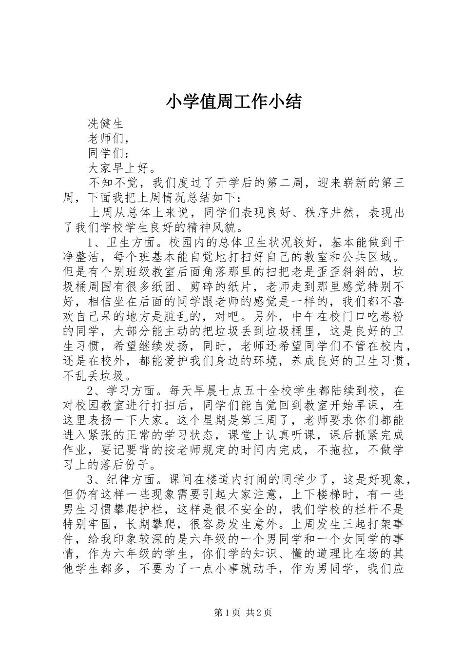 小学值周工作小结 _第1页