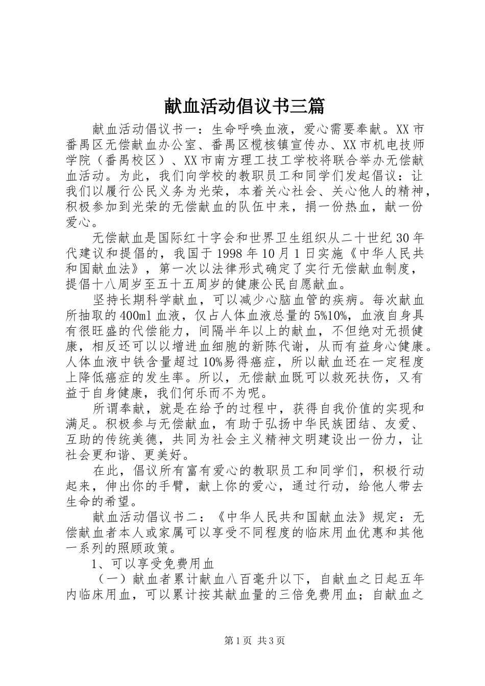 献血活动倡议书三篇_第1页