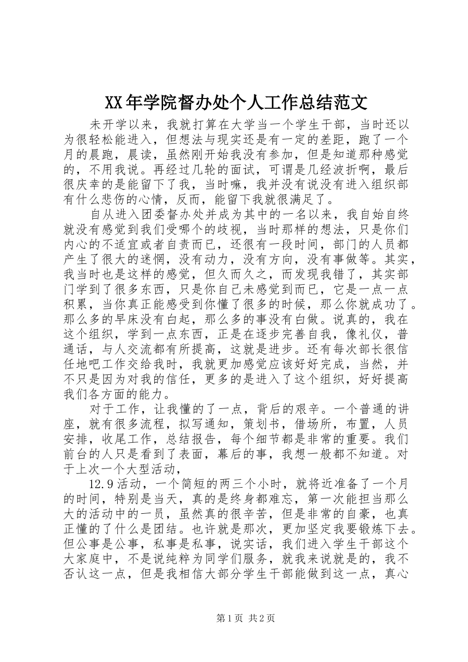 XX年学院督办处个人工作总结范文_第1页