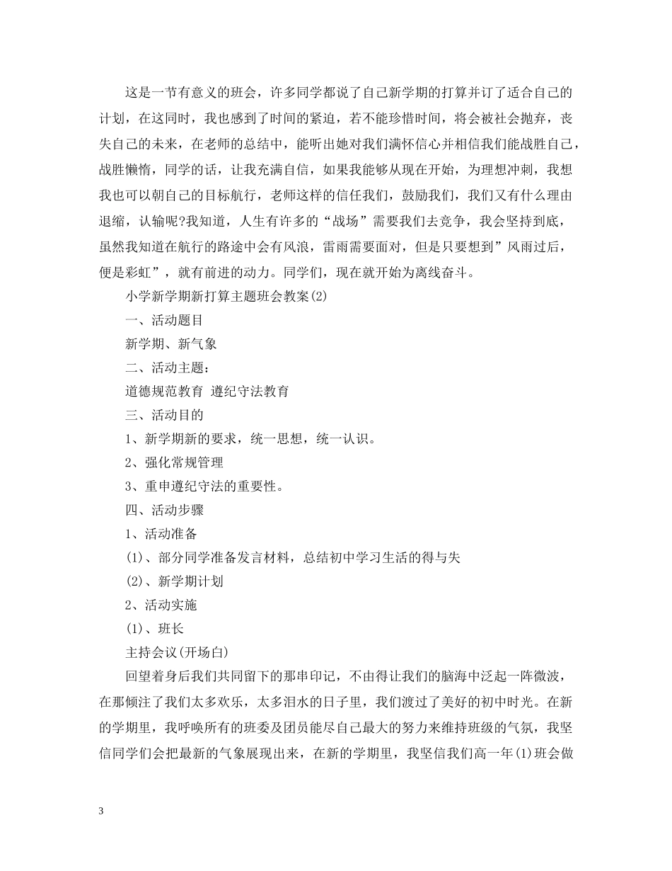 小学新学期新打算主题班会教案 _第3页
