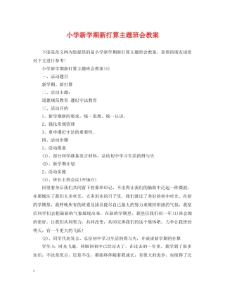 小学新学期新打算主题班会教案 