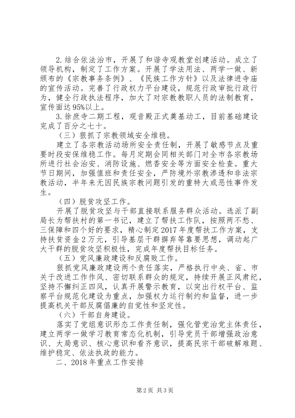 XX年底民族宗教工作总结_第2页