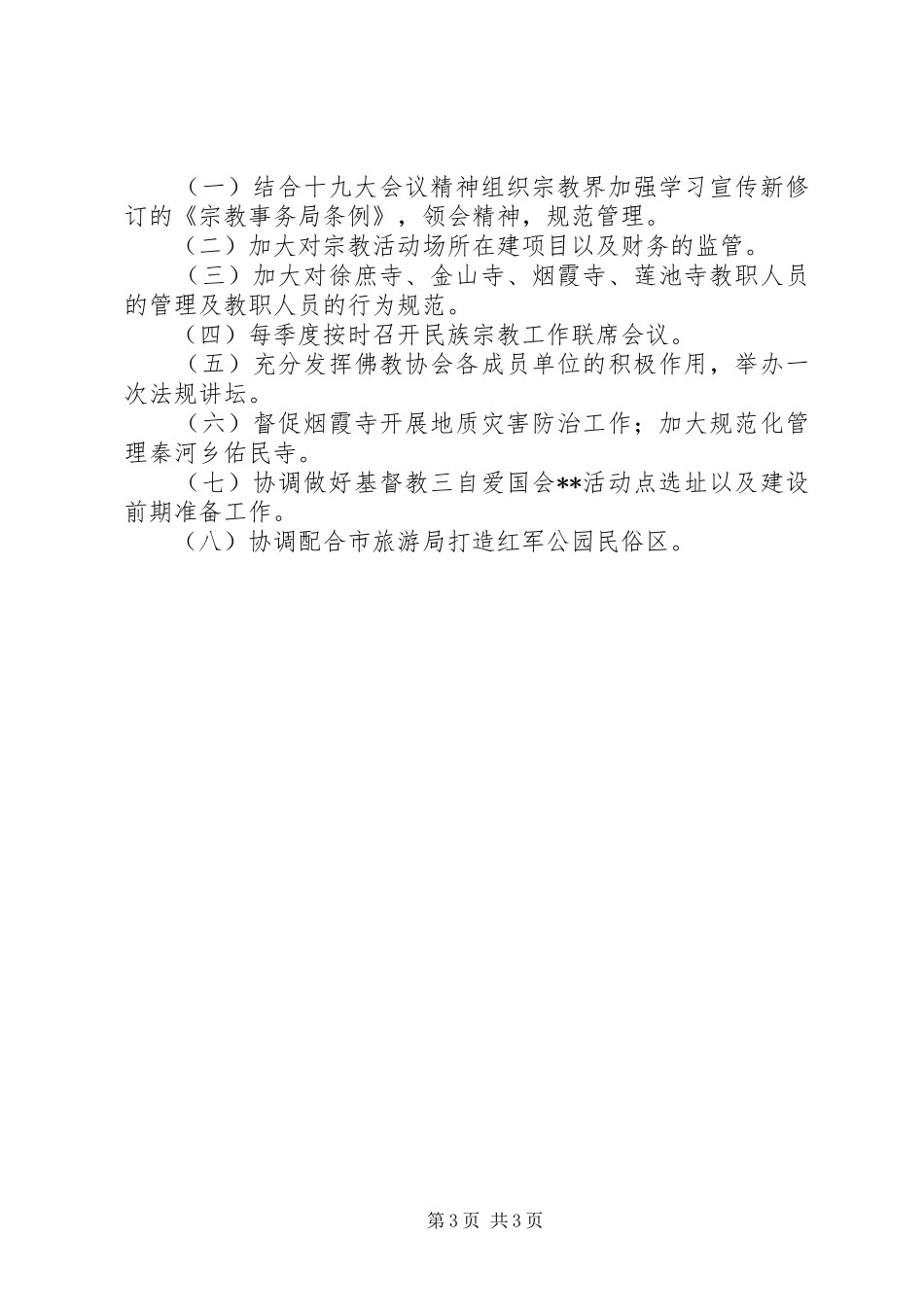 XX年底民族宗教工作总结_第3页