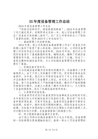 XX年度设备管理工作总结