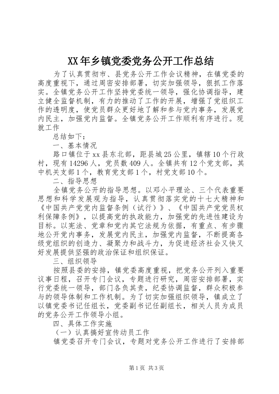 XX年乡镇党委党务公开工作总结_第1页