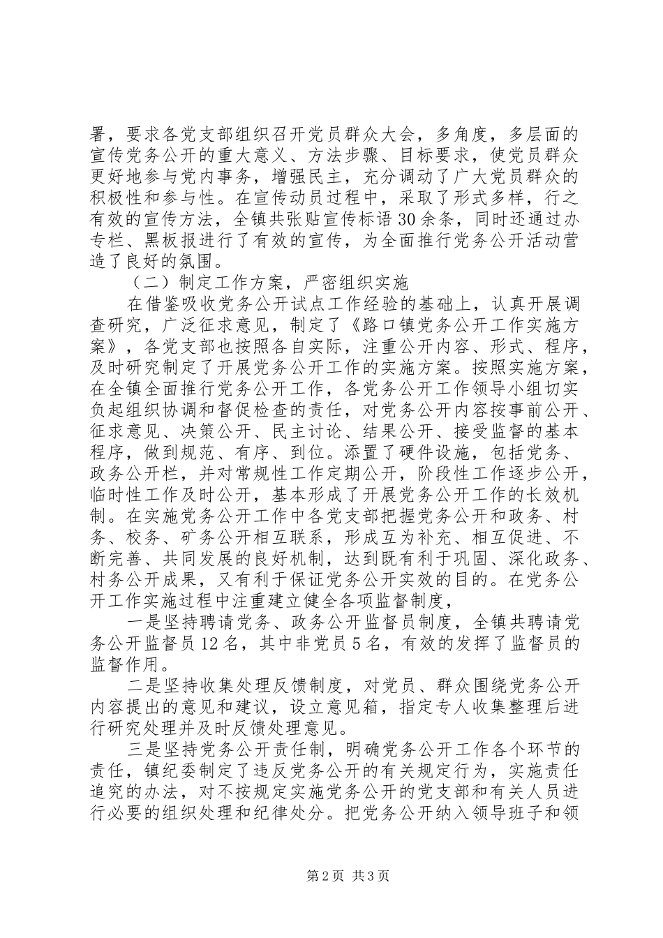 XX年乡镇党委党务公开工作总结_第2页