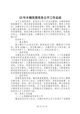 XX年乡镇党委党务公开工作总结