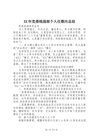 XX年党委统战部个人任期内总结