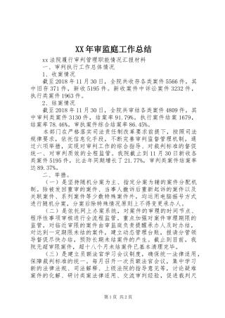 XX年审监庭工作总结