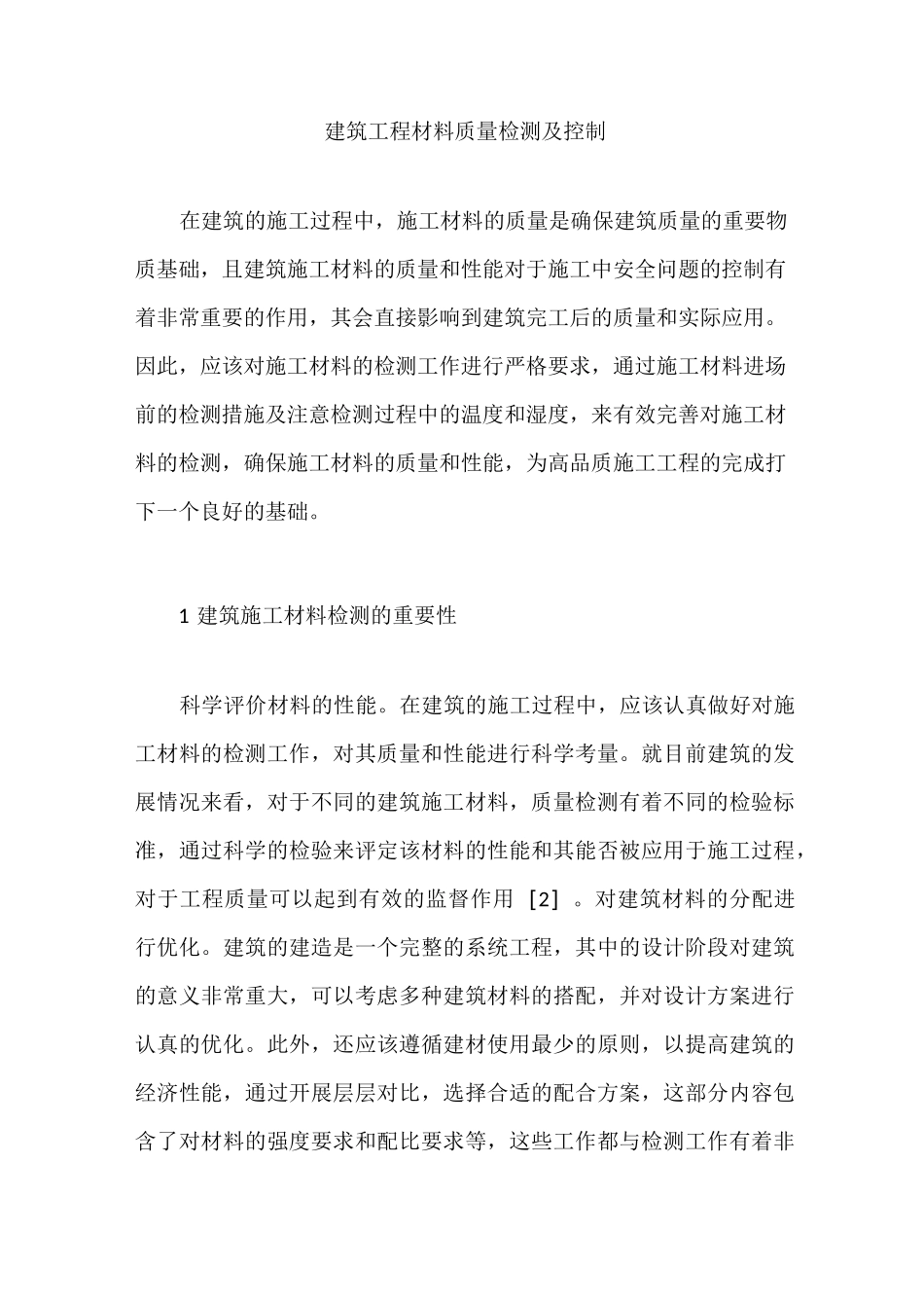 建筑工程材料质量检测及控制_第1页