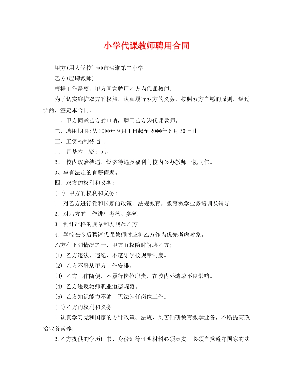 小学代课教师聘用合同 _第1页