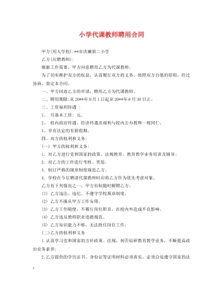 小学代课教师聘用合同 