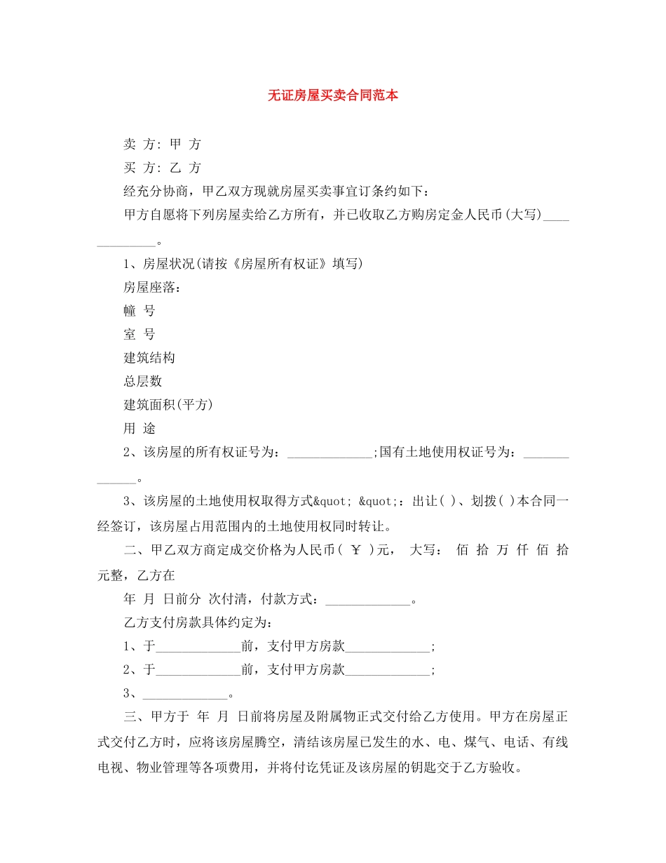 无证房屋买卖合同范本 _第1页