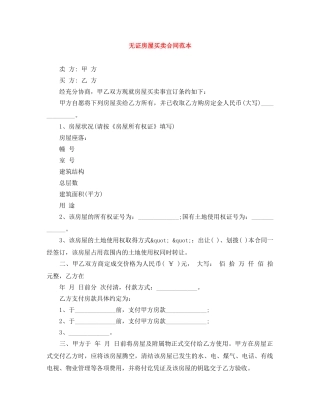 无证房屋买卖合同范本 
