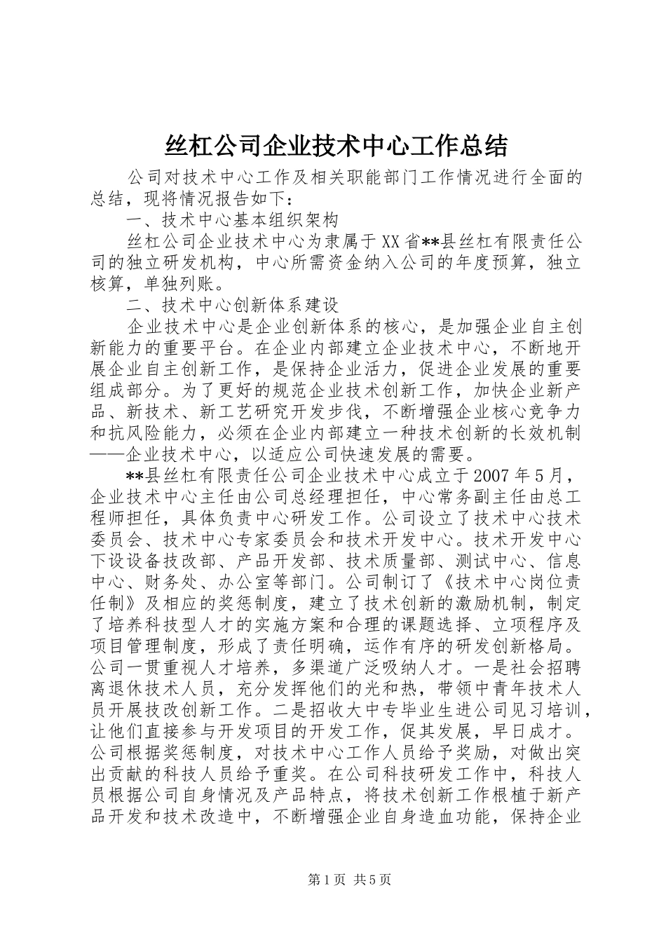 丝杠公司企业技术中心工作总结 _第1页