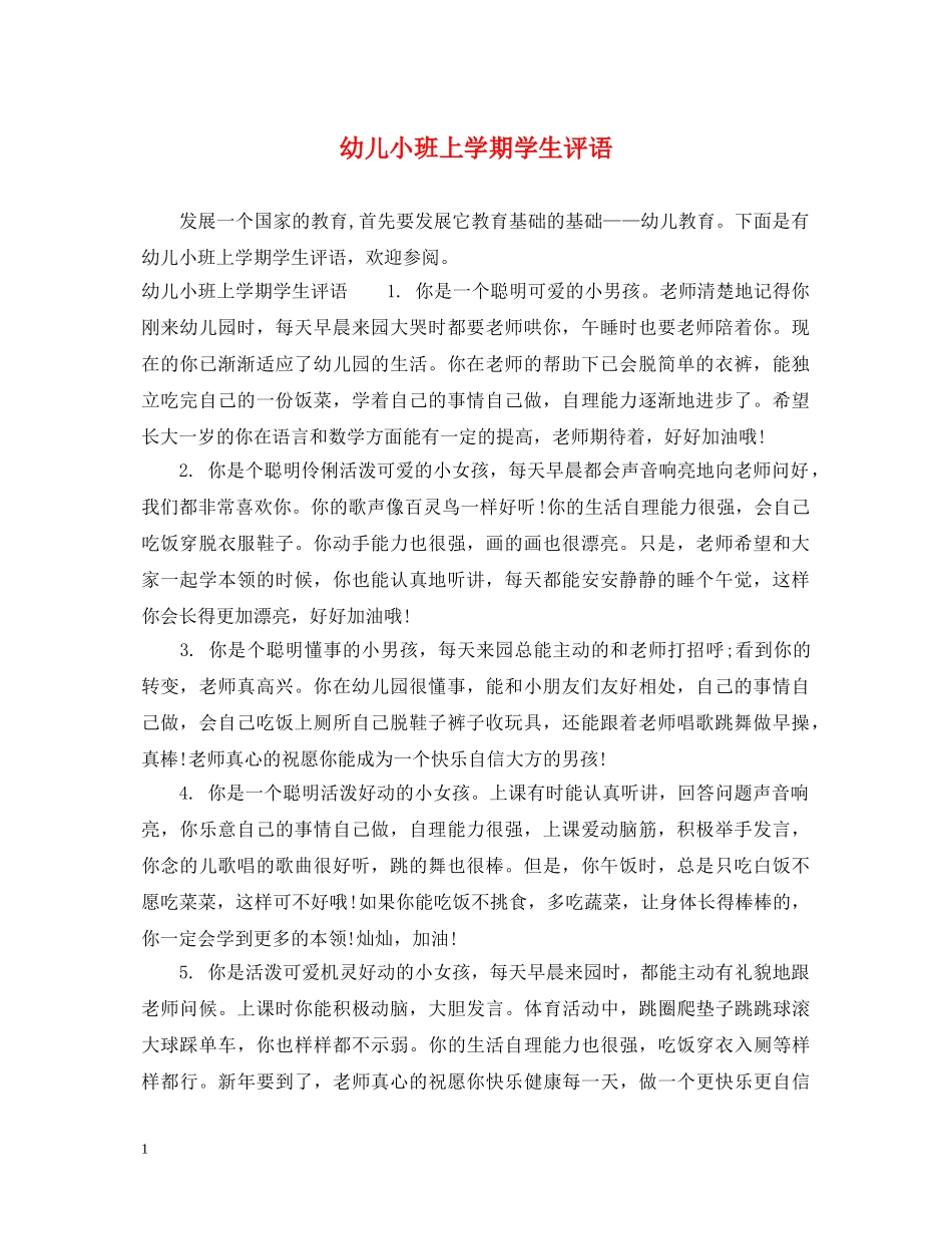 幼儿小班上学期学生评语 _第1页